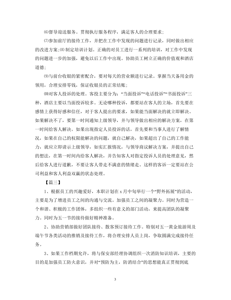 8月酒店前台工作计划【三篇】_第3页