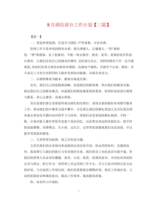 8月酒店前台工作计划【三篇】