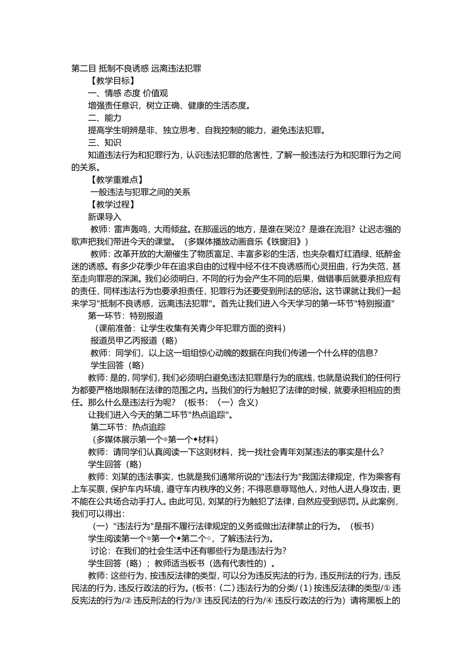 第二目抵制不良诱惑远离违法犯罪_第1页
