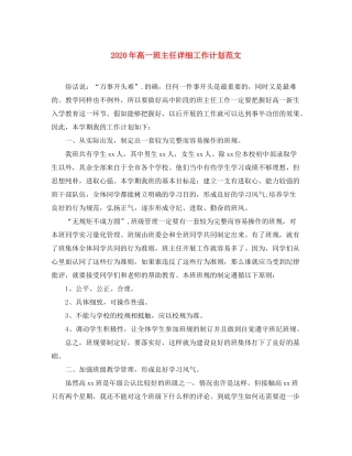 2020年高一班主任详细工作计划范文