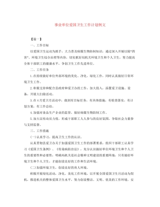 事业单位爱国卫生工作计划例文
