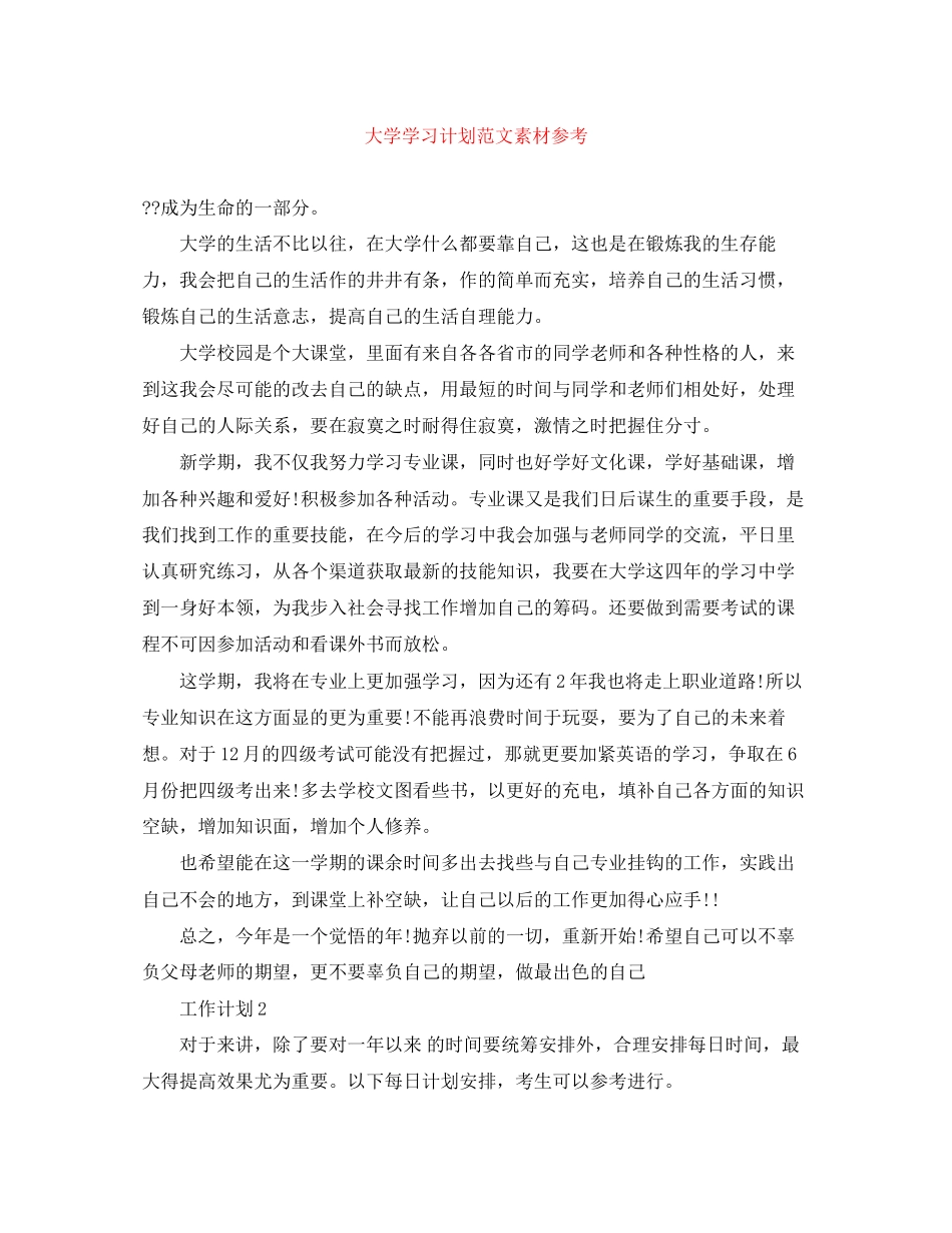 大学学习计划范文素材参考_第1页
