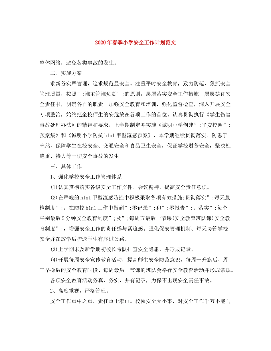 2020年春季小学安全工作计划范文_第1页