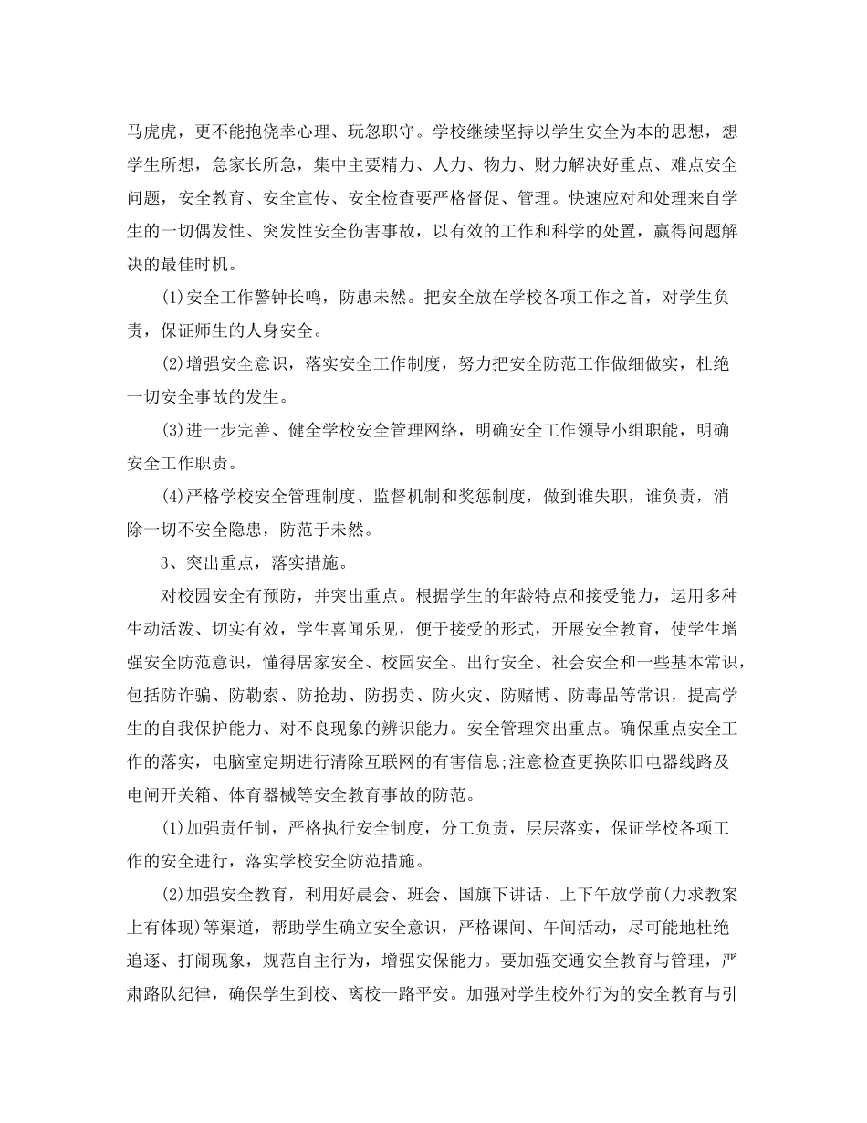2020年春季小学安全工作计划范文_第2页