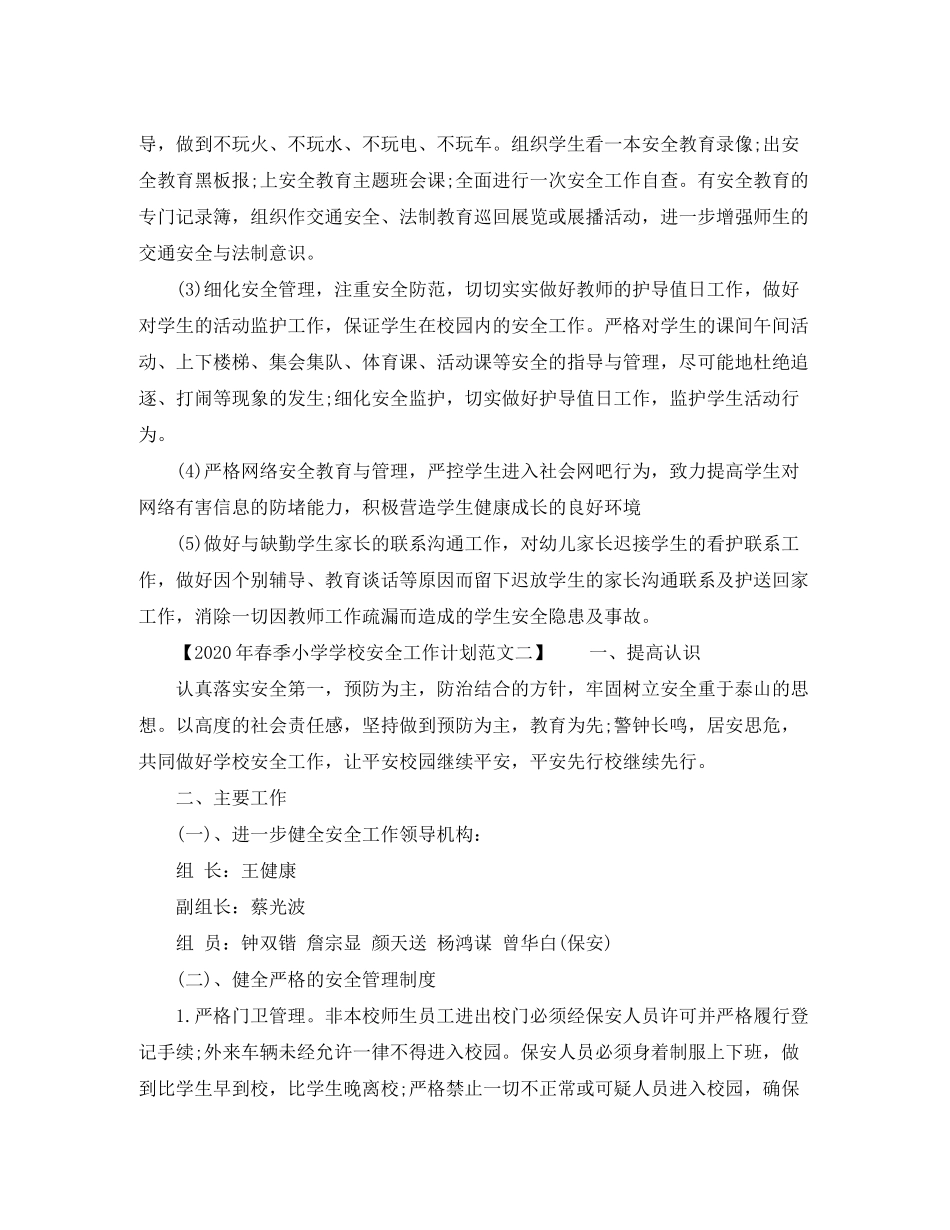 2020年春季小学安全工作计划范文_第3页