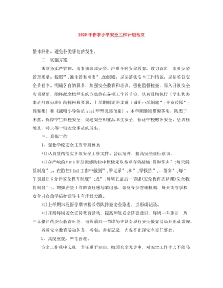2020年春季小学安全工作计划范文
