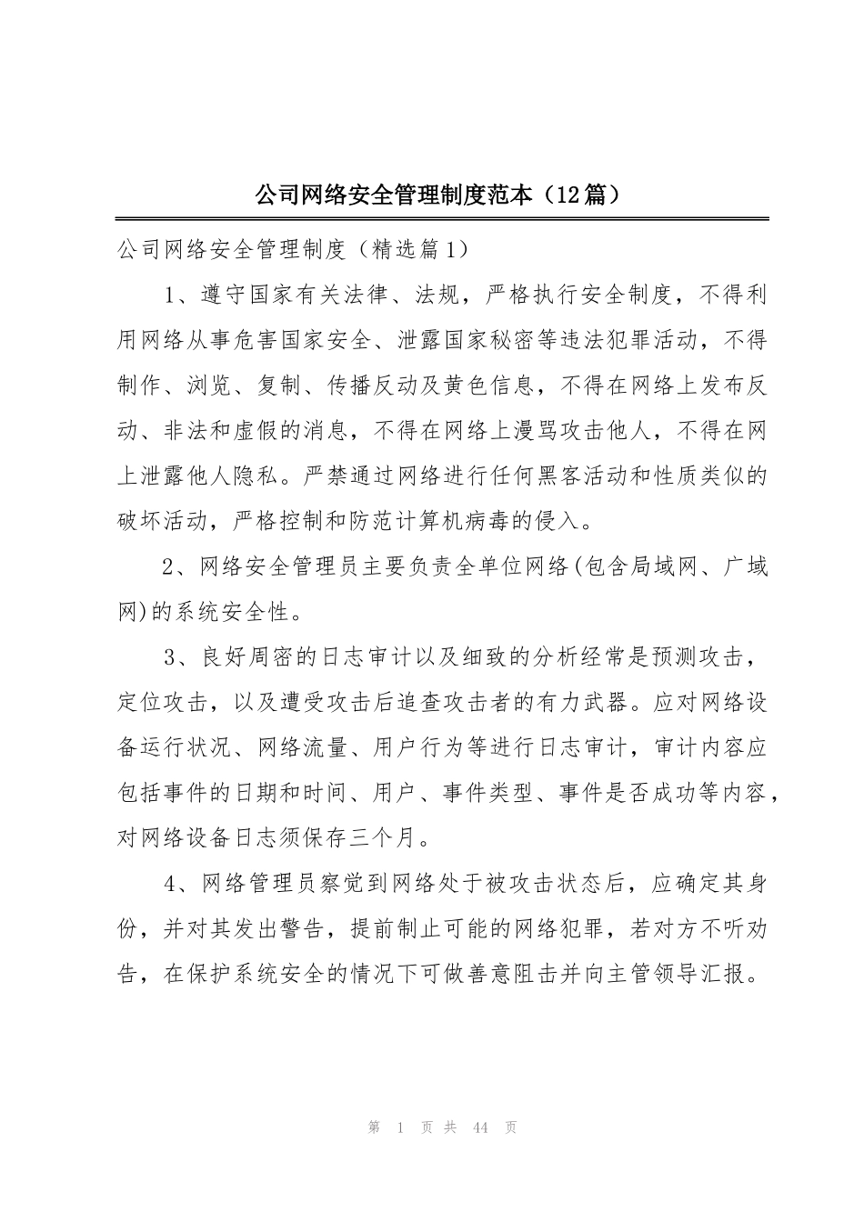 公司网络安全管理制度范本(12篇)_第1页
