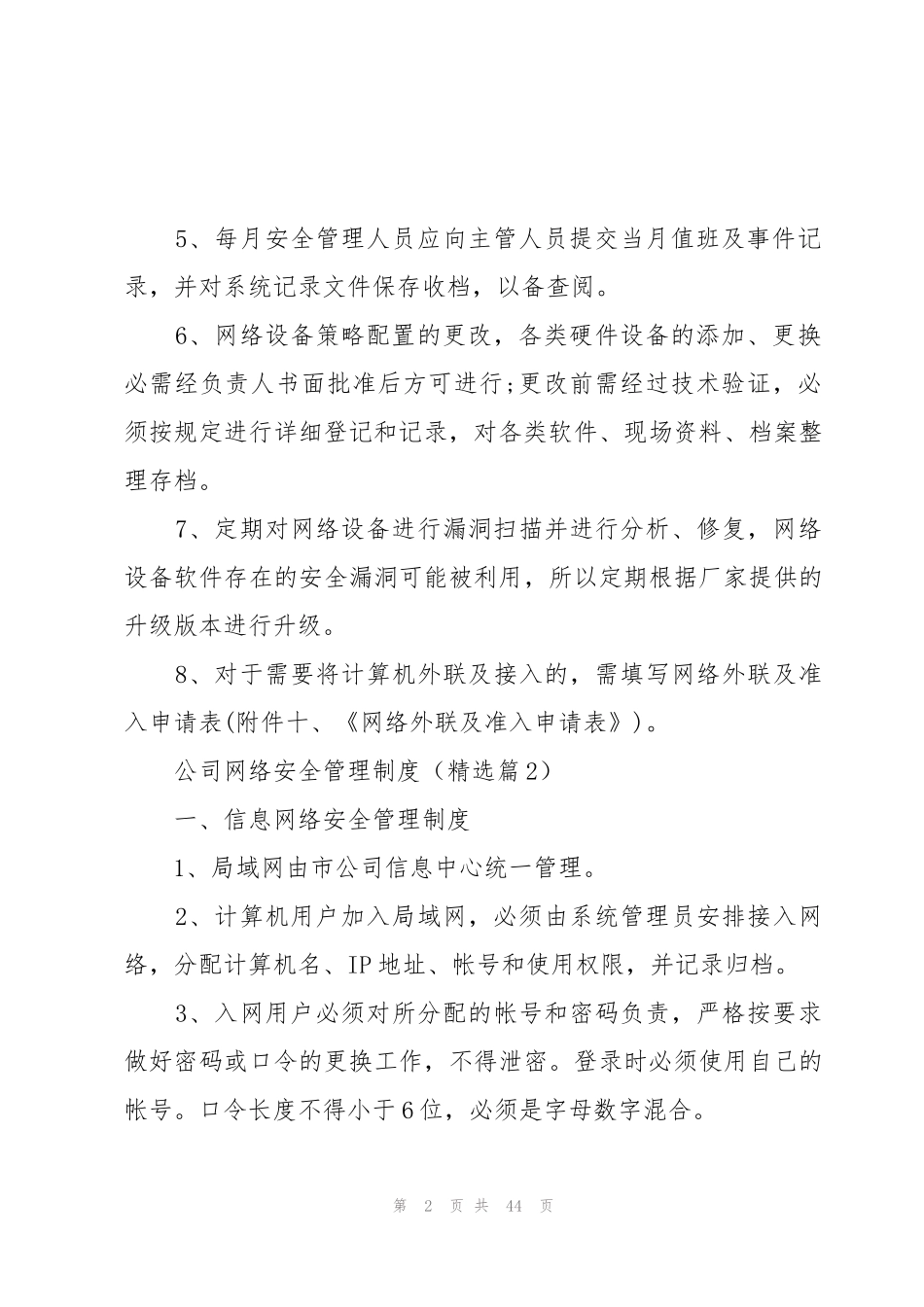公司网络安全管理制度范本(12篇)_第2页