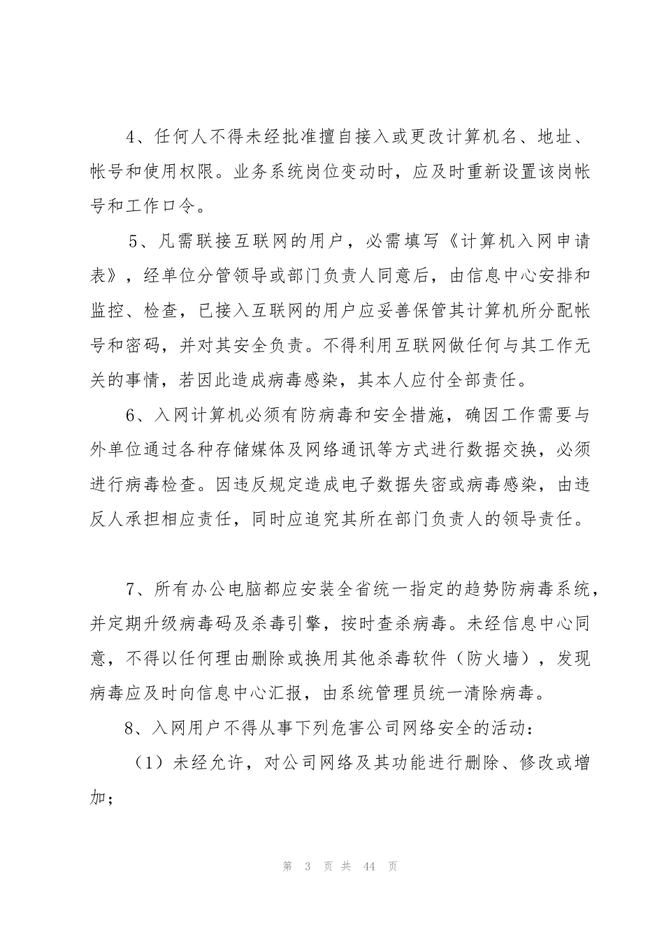 公司网络安全管理制度范本(12篇)_第3页
