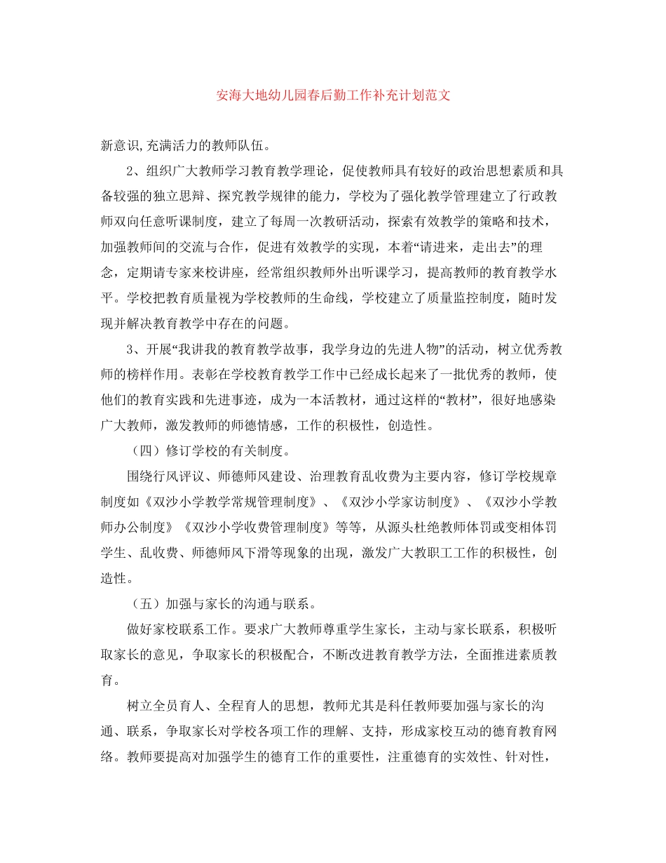 安海大地幼儿园春后勤工作补充计划范文_第1页