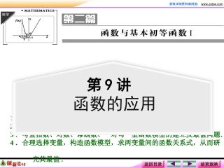 第二章第9讲函数的应用