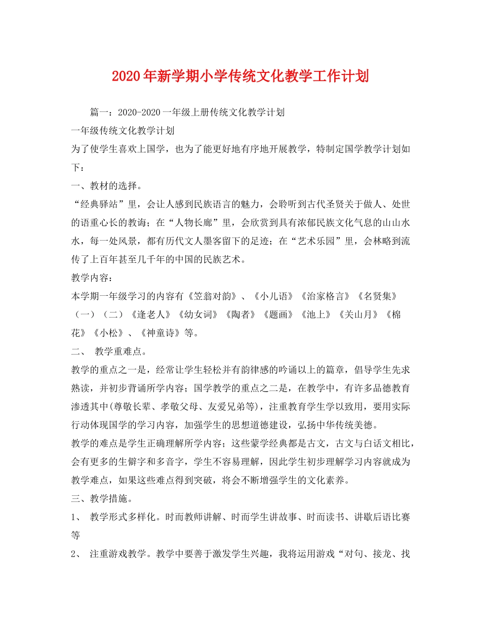 2020年新学期小学传统文化教学工作计划_第1页