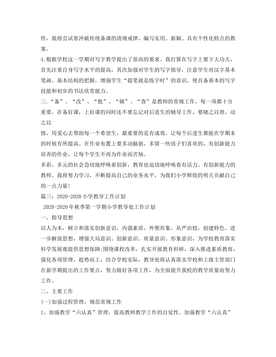 2020年新学期小学传统文化教学工作计划_第3页