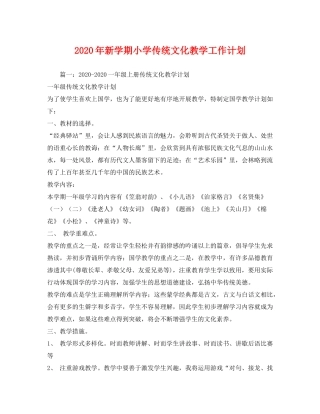 2020年新学期小学传统文化教学工作计划