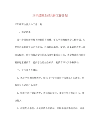 三年级班主任具体工作计划