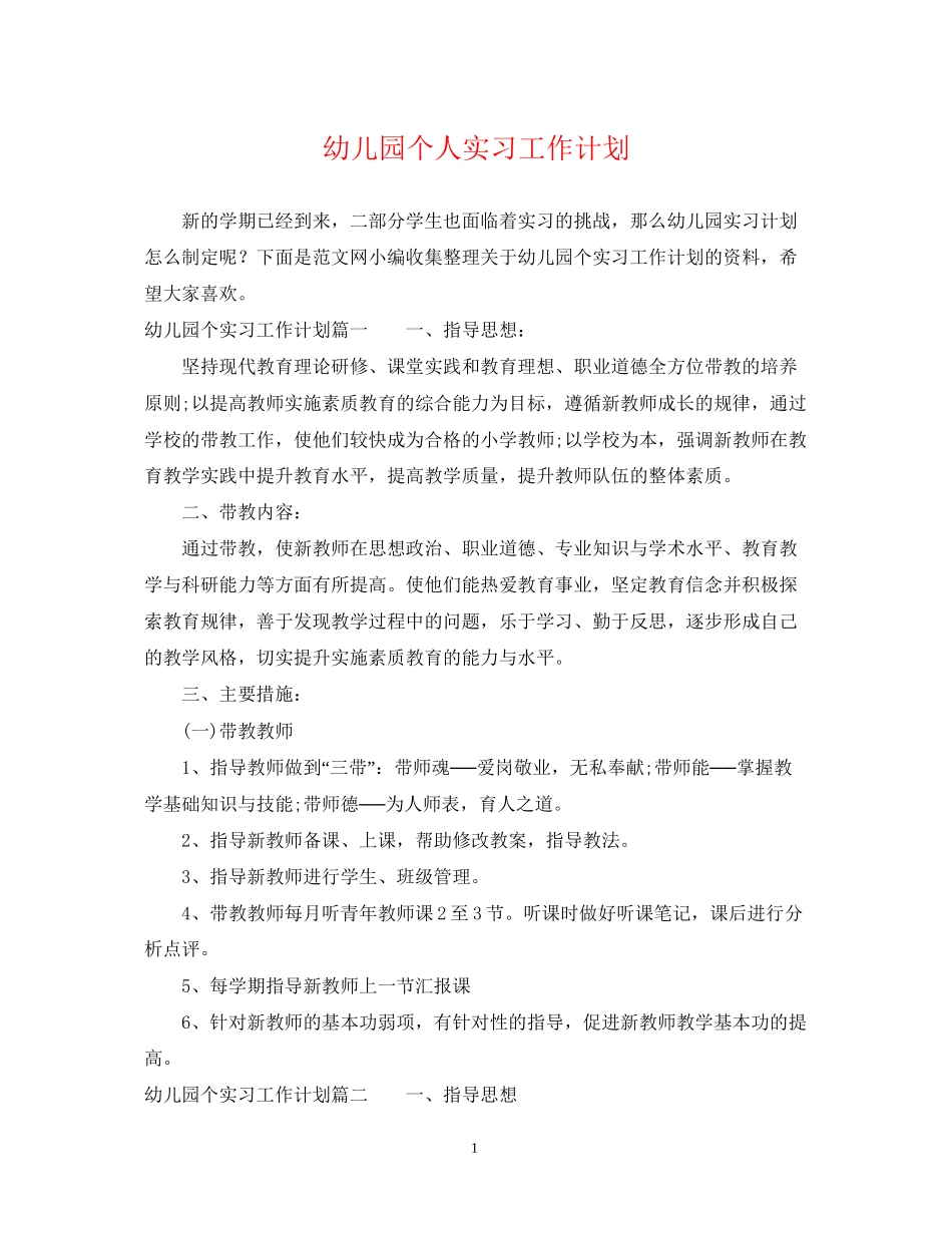 幼儿园个人实习工作计划_第1页