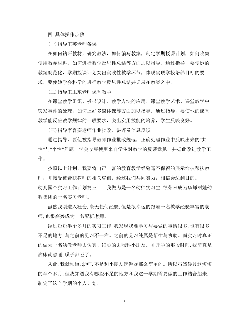 幼儿园个人实习工作计划_第3页