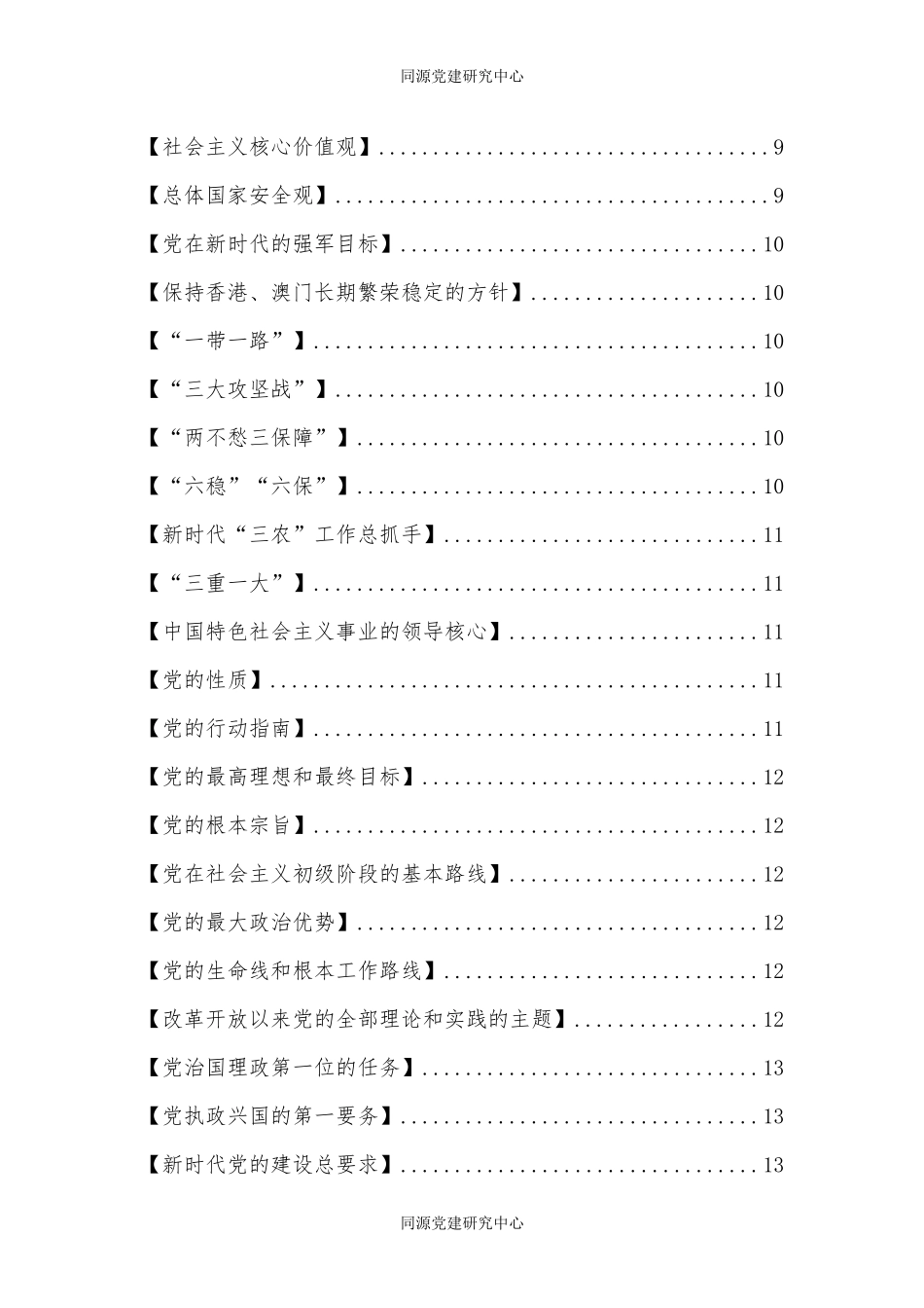 (100条)党员学习应知应会手册（必学）_第2页