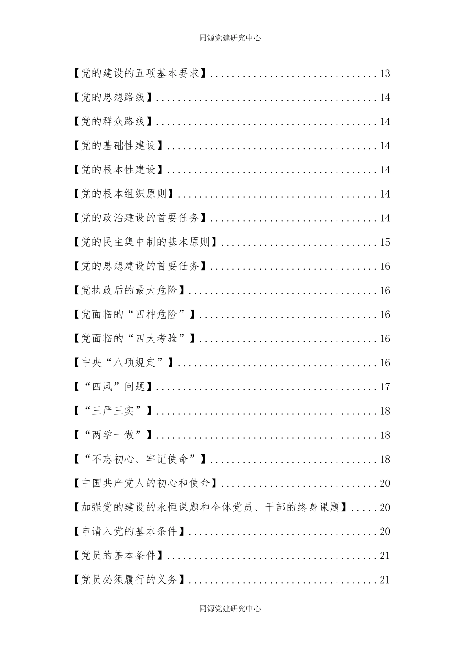 (100条)党员学习应知应会手册（必学）_第3页