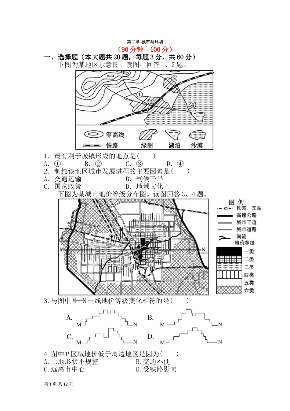 第二章城市与环境单元测试（湘教版必修2）_第1页