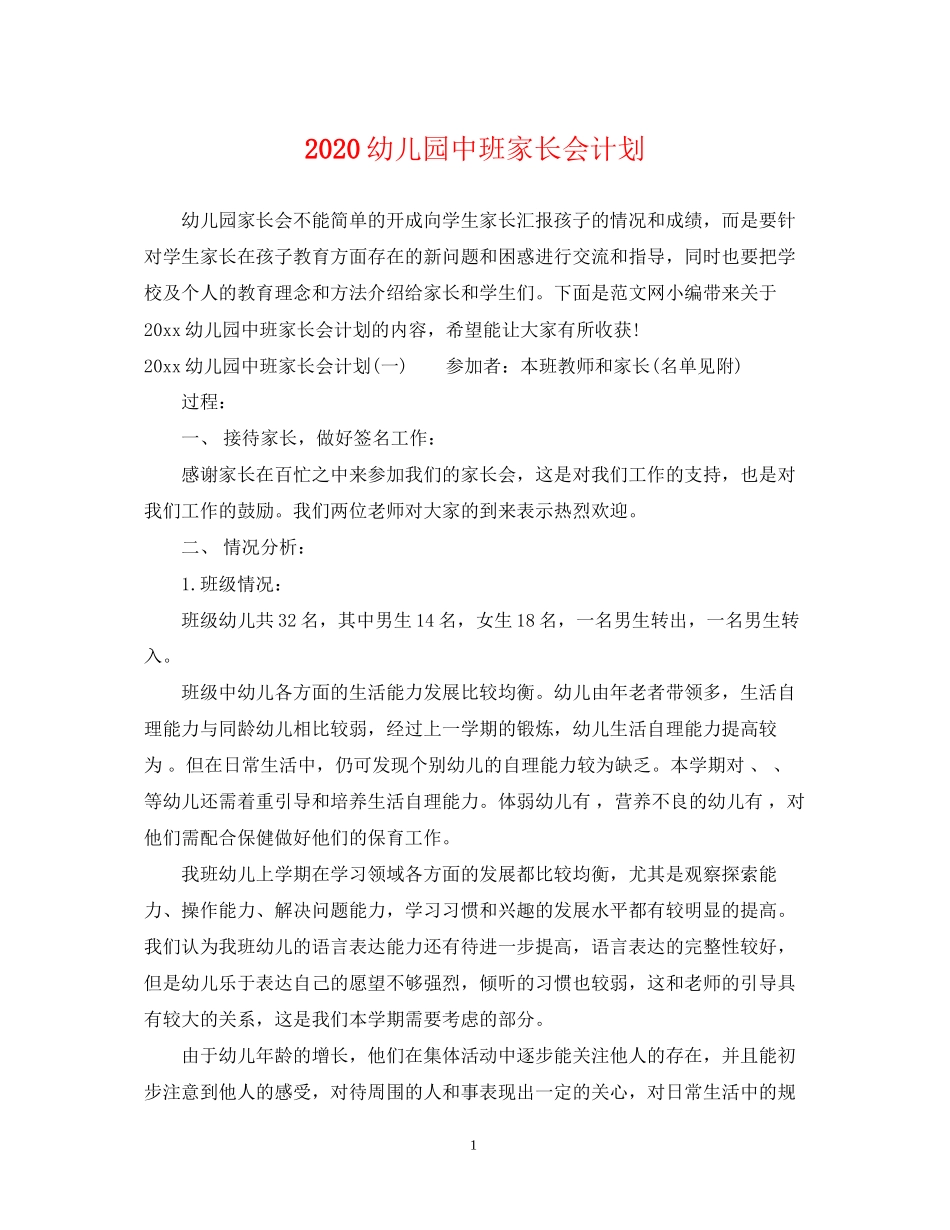 幼儿园中班家长会计划2_第1页
