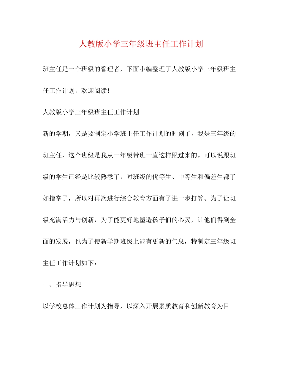 人教版小学三年级班主任工作计划_第1页