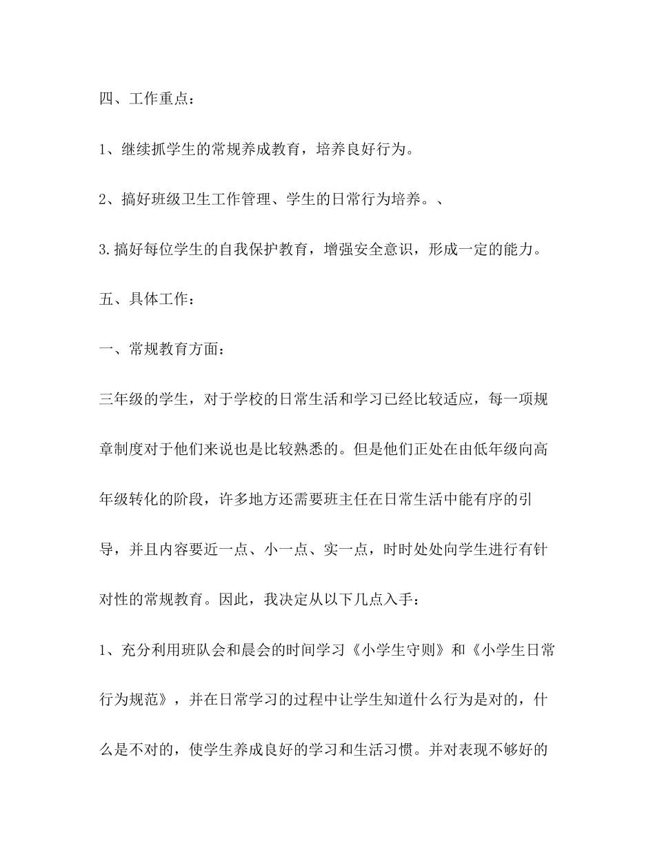 人教版小学三年级班主任工作计划_第3页