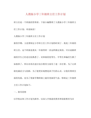 人教版小学三年级班主任工作计划