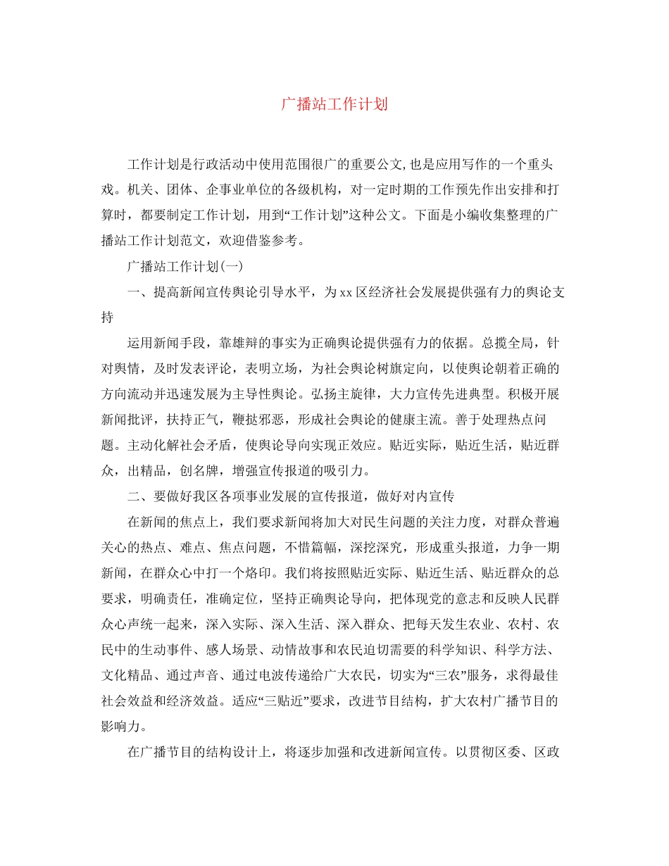 广播站工作计划_第1页