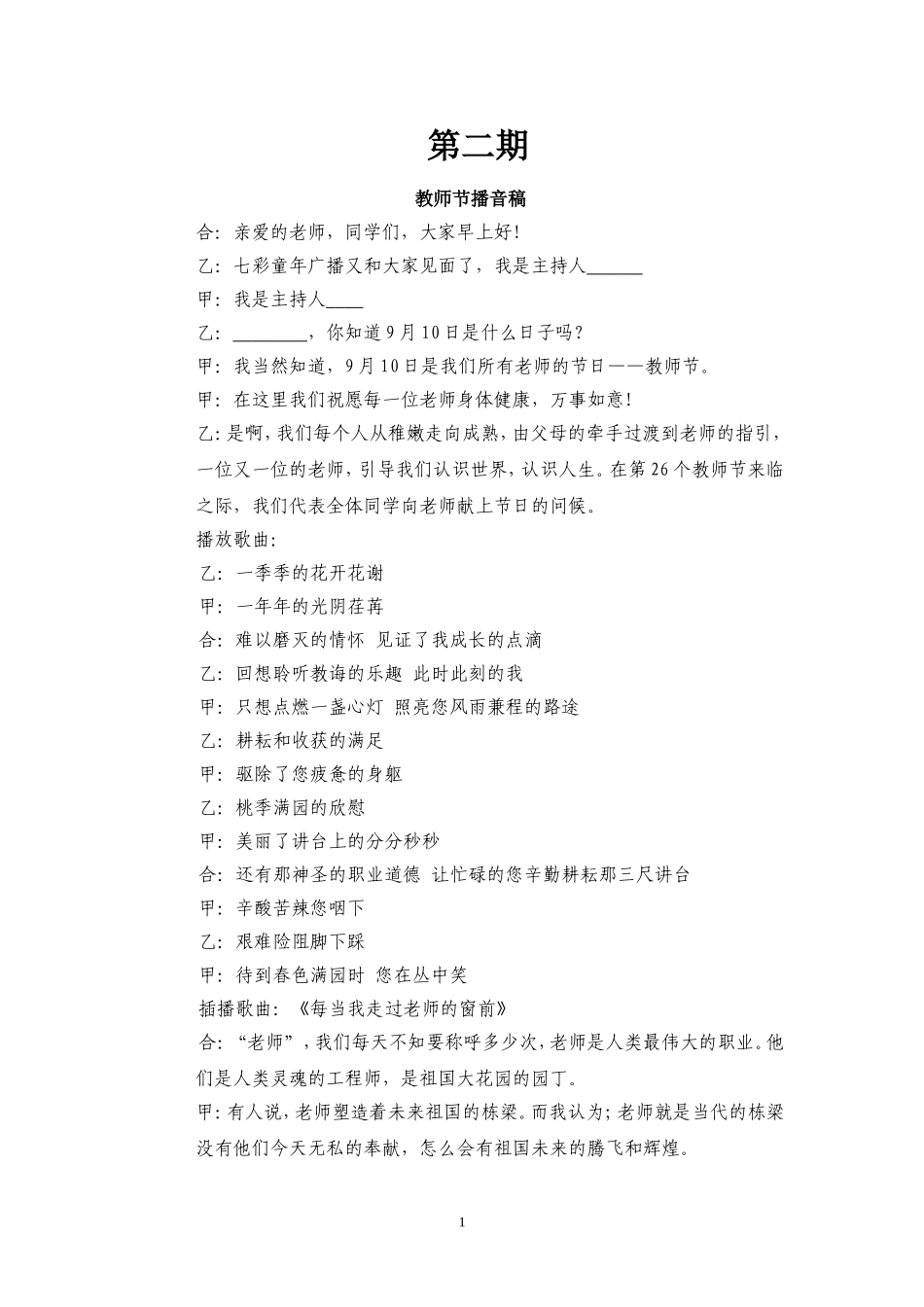 第二期教师节广播稿_第1页