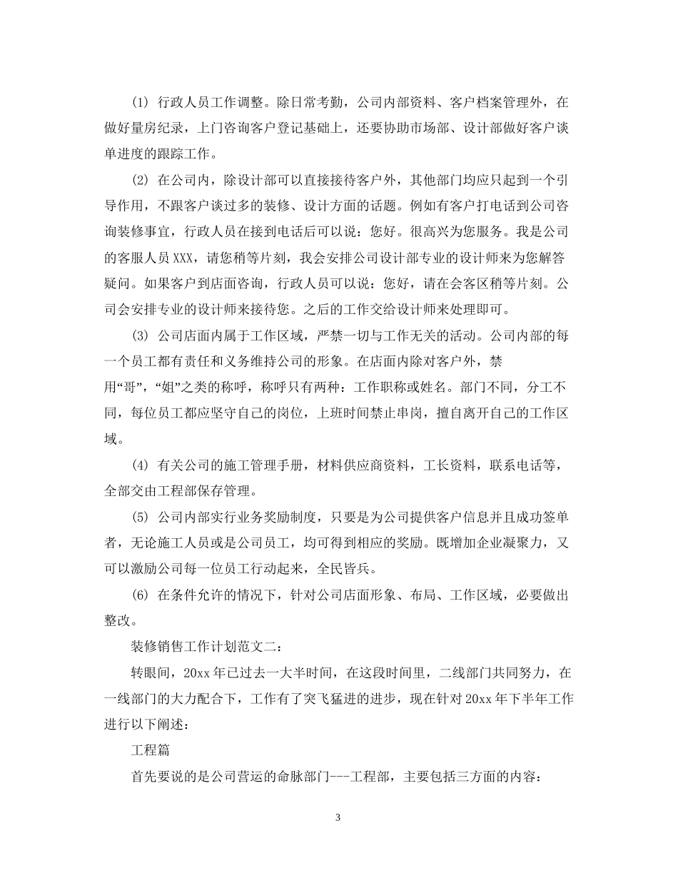 装修销售工作计划范文3篇_第3页
