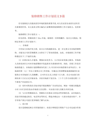 装修销售工作计划范文3篇