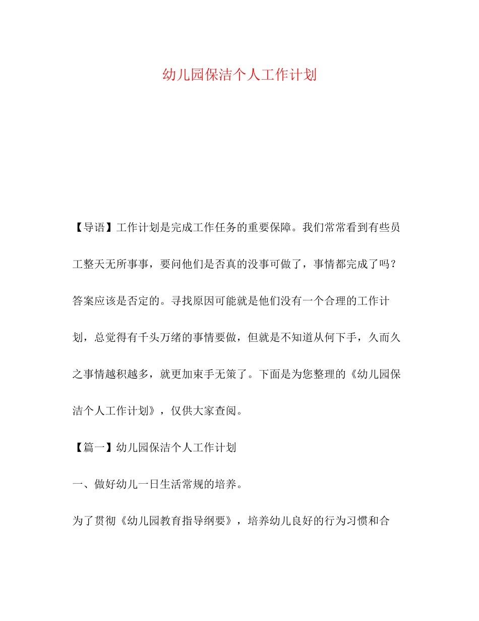 幼儿园保洁个人工作计划_第1页