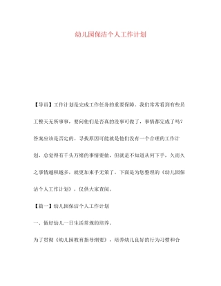 幼儿园保洁个人工作计划