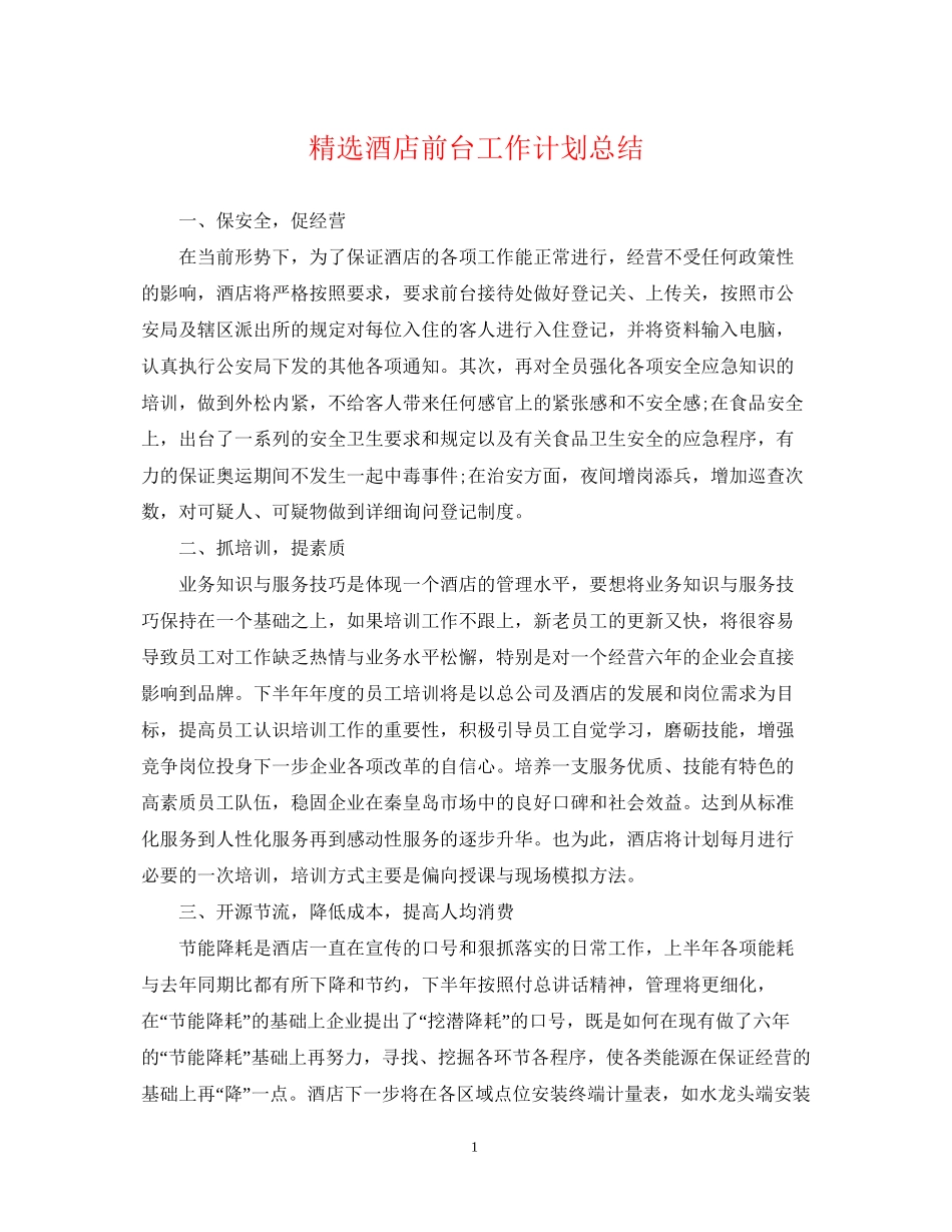 精选酒店前台工作计划总结_第1页
