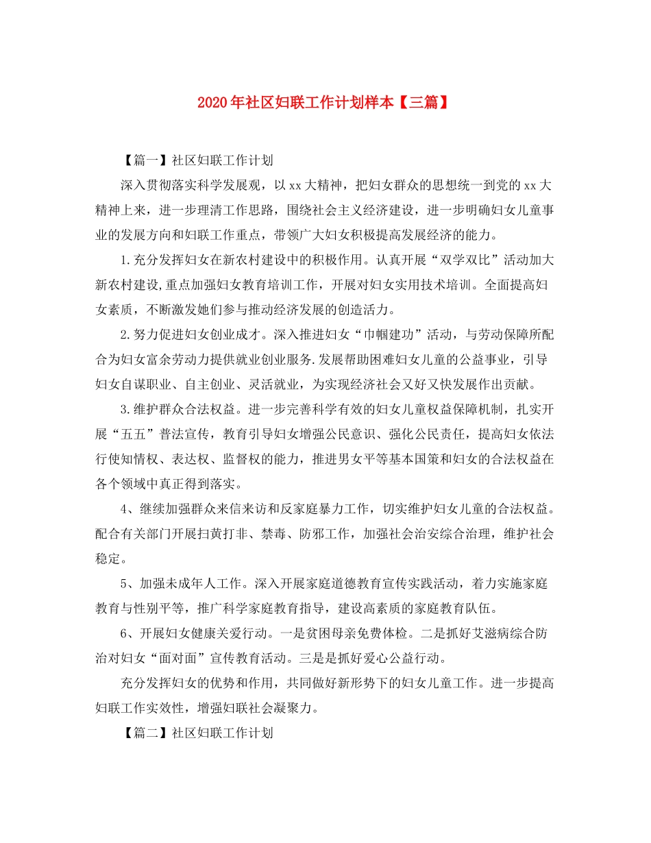 2020年社区妇联工作计划样本【三篇】_第1页
