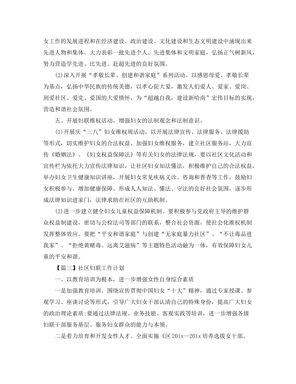 2020年社区妇联工作计划样本【三篇】_第3页