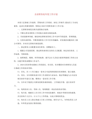 企业财务处年度工作计划