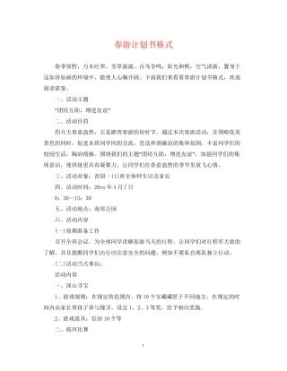 春游计划书格式