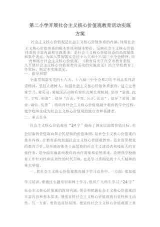 第二小学开展社会主义核心价值观教育活动实施