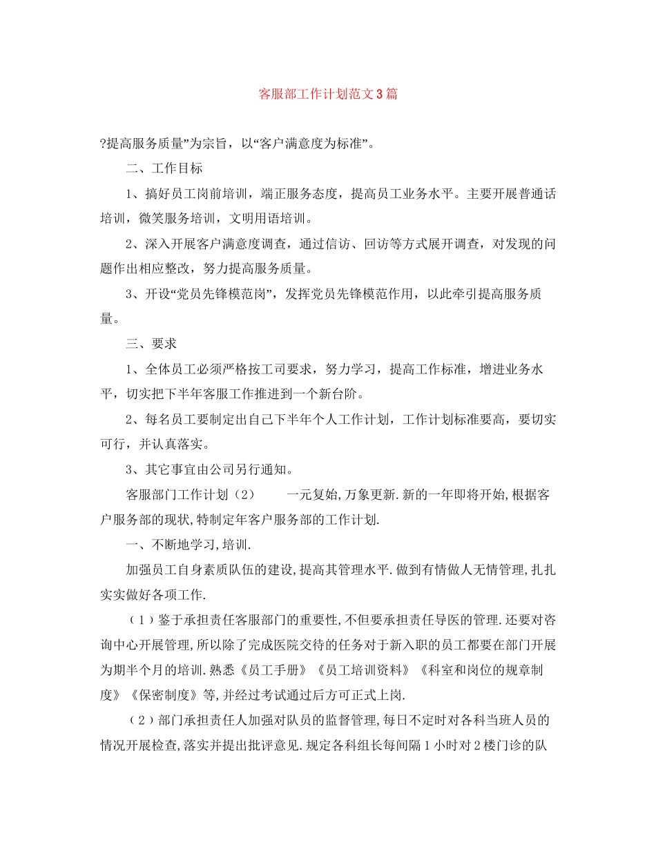 客服部工作计划范文3篇_第1页