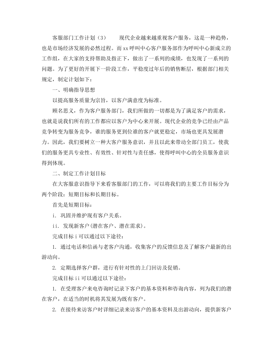 客服部工作计划范文3篇_第3页
