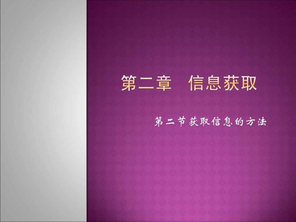 第二章2获取网络信息的方法_第1页