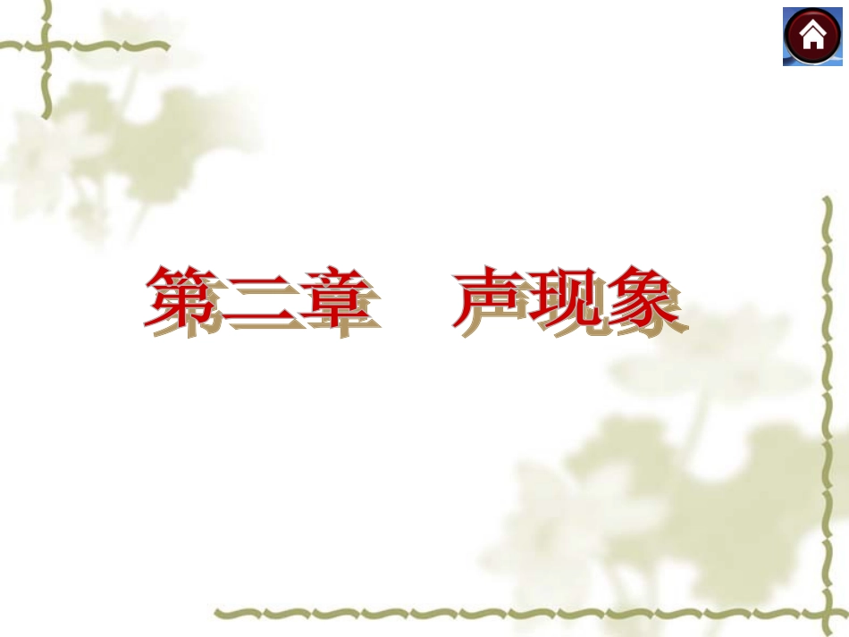 第二章声现象复习_第1页