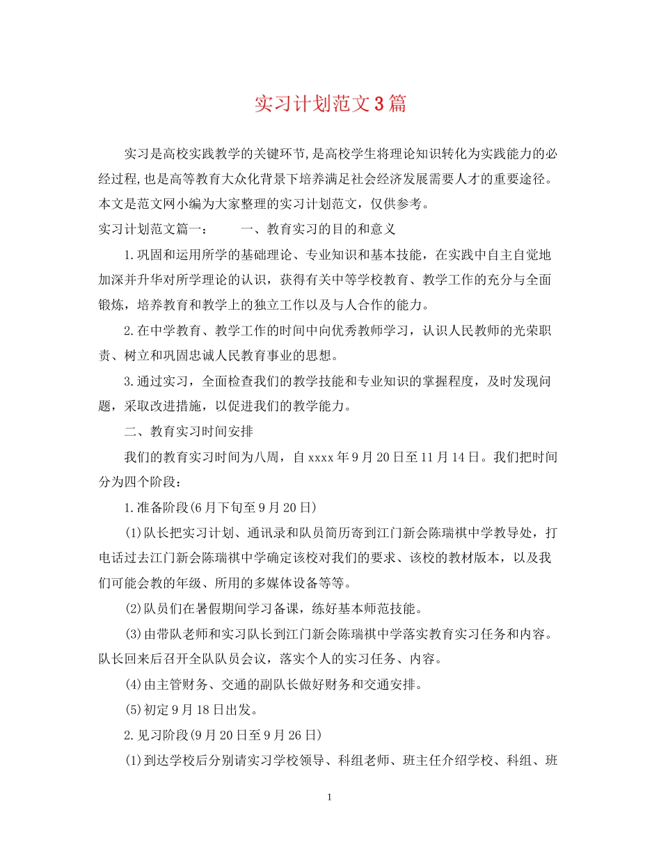 实习计划范文3篇_第1页