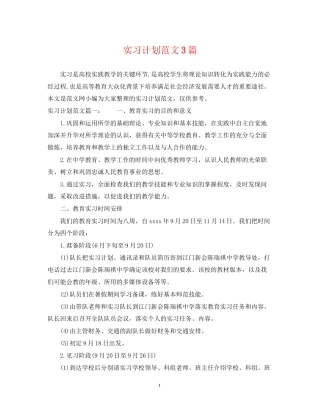 实习计划范文3篇