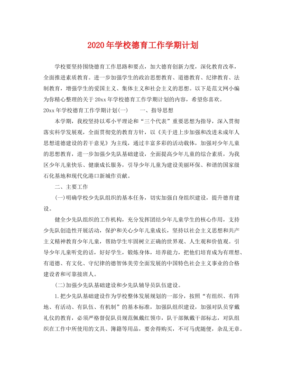 2020年学校德育工作学期计划_第1页