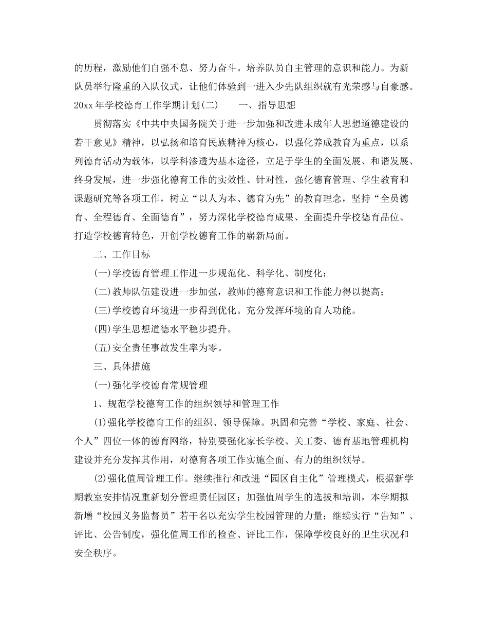 2020年学校德育工作学期计划_第3页