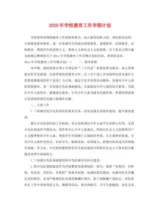 2020年学校德育工作学期计划