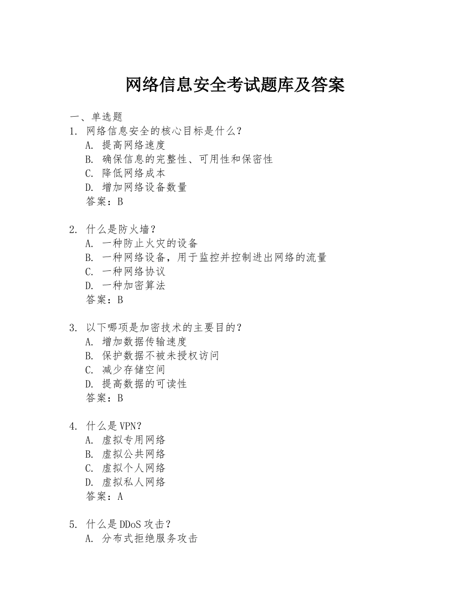 网络信息安全考试题库及答案_第1页